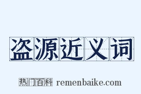 盗源近义词是什么意思的图片